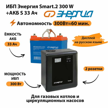 ИБП Энергия Smart.2 300W + Аккумулятор S 33 Ач - 12В (300Вт - 60мин) - ИБП и АКБ - ИБП Энергия - ИБП для котлов отопления - Магазин электрооборудования для дома ТурбоВольт