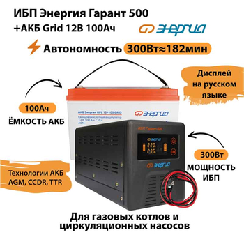 ИБП для котла Энергия Гарант 500 + Аккумулятор Grid 100 Ah 12 v (300Вт - 182мин) - ИБП и АКБ - ИБП для котлов - Магазин электрооборудования для дома ТурбоВольт