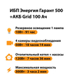 ИБП для котла Энергия Гарант 500 + Аккумулятор Grid 100 Ah 12 v (300Вт - 182мин) - ИБП и АКБ - ИБП для котлов - Магазин электрооборудования для дома ТурбоВольт